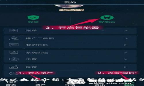 小狐钱包中的以太坊介绍：全面解析以太坊的特点与应用