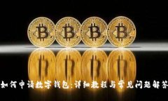 如何申请数字钱包：详细教程与常见问题解答