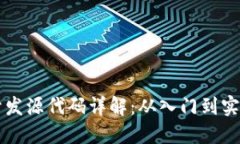 区块链钱包开发源代码详解：从入门到实践的全