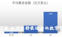 数字钱包服务费详解：如何选择最适合的数字钱