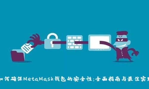 如何确保MetaMask钱包的安全性：全面指南与最佳实践