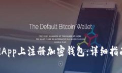 如何在WorldApp上注册加密钱