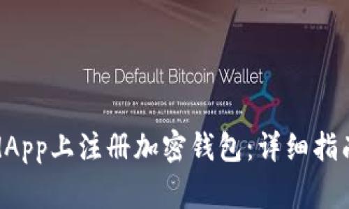 如何在WorldApp上注册加密钱包：详细指南与常见问题