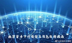 数字货币下行情绪及钱包