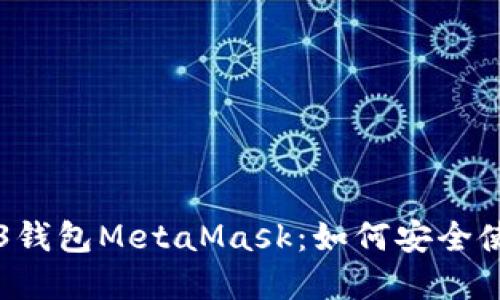 深入了解Web3钱包MetaMask：如何安全使用与最佳实践