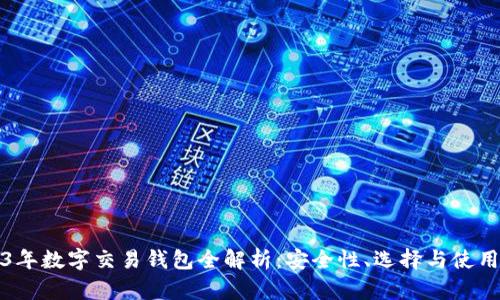 2023年数字交易钱包全解析：安全性、选择与使用指南