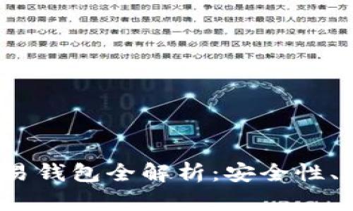 2023年数字交易钱包全解析：安全性、选择与使用指南