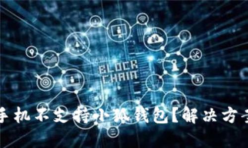 为什么小米手机不支持小狐钱包？解决方案与替代选择