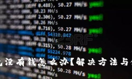 小狐钱包没有钱怎么办？解决方法与使用指南