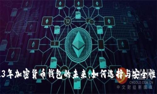 2023年加密货币钱包的未来：如何选择与安全性分析