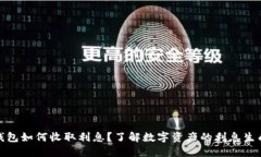 数字钱包如何收取利息？