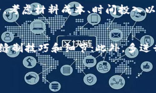    如何制作小狐钱包：详细缝制教程与图片展示  / 

 guanjianci  小狐钱包, 钱包制作教程, DIY手工, 钱包设计  /guanjianci 

小狐钱包是一款备受欢迎的手工钱包产品，以其可爱的设计和实用的功能受到许多消费者的喜爱。本文将为您详细介绍如何制作小狐钱包，包括材料准备、缝制步骤、常见问题解答以及相关技巧，希望对您有所帮助。通过这些信息，不仅能让您学会制作小狐钱包，还能提升您的手工缝制技能。

一、小狐钱包的材料准备

在开始制作小狐钱包之前，首先需要准备一些基本材料。这些材料不仅是制作钱包的基础，也是影响成品质量和外观的关键因素。以下是制作小狐钱包所需的主要材料：

ul
li面料：选择一种适合的小狐钱包主材料，通常以帆布、牛津布或皮革为主，这些面料不仅耐用，且易于缝制。/li
li里料：里料一般选择轻便、光滑的材料，如涤纶或棉布，增加钱包的质感和手感。/li
li缝纫线：建议选择高强度的聚酯缝纫线，这种线材不仅耐磨，还能承受较大的拉力。/li
li底片：用于钱包底部的加固，建议使用较厚的衬布或专用的底料，增强钱包撑开时的稳定性。/li
li拉链：选择尺寸合适且顺滑的拉链，方便钱包的开启与关闭。/li
li装饰配件：如小狐狸的刺绣图案、水钻或其他个性化的装饰，可以提升整体的美观性。/li
/ul

经过以上材料准备，您就可以开始着手进行小狐钱包的缝制了。接下来，我们将针对每个步骤进行详细说明，并配以示意图，帮助您更好地理解整个过程。

二、小狐钱包的缝制步骤

小狐钱包的缝制虽然听起来复杂，但其实分为几个简单的步骤，只要仔细按照下面的步骤操作，就一定能做出一款精美的钱包。

h4步骤一：裁剪材料/h4

在制定出小狐钱包的图纸后，首先需要按照图纸裁剪出各个部分的材料。确保每一块材料的尺寸准确无误，以便更好地拼接成型。常见的裁剪部分包括：钱包的外部、内部口袋、拉链口和底片等。

h4步骤二：缝制外部主体/h4

接下来，将裁剪好的外部面料进行缝制。首先，将面料的两侧进行对折。可以用缝纫机进行缝合，确保缝线均匀、平整。同时，记得留出适当的缝合边距，以增强接缝的牢固性。

h4步骤三：制作内袋/h4

内袋是小狐钱包中重要的部分，它可以用来存放银行卡、零钱等小物件。在外层缝制好之后，需要依次缝合内袋的布料，确保内袋结构完整且稳固。内袋的大小可以根据需要自行调整，但要注意整体的美观性。

h4步骤四：连接拉链/h4

拉链是钱包开关的部分，务必要缝合的严谨。将拉链的上下部分分别与外层和内袋连接，确保拉链顺滑，能够正常使用。

h4步骤五：缝合底片/h4

底片是为了增强钱包的稳定性与耐久性。将底片缝合在钱包的底部，确保其与外层面料紧密贴合。底片的材料更厚，能够更好地支撑钱包的形状。

h4步骤六：装饰与完成/h4

最后一步就是对钱包进行装饰，添加可爱的小狐刺绣、配件等，提高钱包的个性化。完成后，仔细检查所有缝合部分，确保没有遗漏或松脱的线头。

三、常见问题解答

h4问题一：小狐钱包的尺寸该如何选择？/h4
在制作小狐钱包时，尺寸的选择至关重要，直接影响钱包的美观度和实用性。一般来说，钱包尺寸可以根据个人需求以及用途来选择。如果是日常携带的单卡钱包，可以选择较小的尺寸，如10cm × 8cm；而如果需要存放更多卡片和零钱的多功能钱包，建议选择15cm × 10cm的规格。同时在设计的时候，可以根据不同人群的需求来进行相应的调整。例如，年轻女孩可以选择更小巧可爱的款式，而工薪族则可以选择更为简约和经典的设计。为了确保尺寸适合，最好先做一个纸样测试。

h4问题二：如何选择适合的小狐钱包材料？/h4
材料的选择是制作小狐钱包的重要一环，不同材料不仅影响钱包的外观，还直接关系到其耐用性、舒适性。对于初学者，建议选择帆布这种相对容易加工且价格适中的材料；而如果追求质感和耐用性，就可以考虑牛皮或PU皮革。里料方面，涤纶和棉布是比较主流的选择，前者耐磨性较好，后者则舒适亲肤。此外，缝纫线的选用也需注意，尽量选择高强度的聚酯缝纫线，以保证缝合的稳固。最后，一些装饰材料如刺绣和水钻也可根据个人喜好进行搭配，增添趣味和个性。

h4问题三：小狐钱包的缝制难度怎么样？/h4
小狐钱包的缝制难度相对中等，对于初学者来说，如果能够掌握基本缝纫技巧，还是比较容易入门的。由于钱包的设计相对简单，主要包括直线缝合、折叠和固定的工序，适合小白用户尝试。如果对缝纫机的使用不熟悉，可以先进行简单的直线练习，熟悉机器操作，并在纸上进行设计草图。此外，建议在初次制作时选择较为简单的设计，避免过于复杂的造型，以免影响制作的信心。

h4问题四：制作小狐钱包需要多少时间？/h4
制作小狐钱包所需的时间因个人技能水平和设计复杂程度而异。若是简单的款式，初学者在保证质量的前提下，大约需要2到4小时完成制作。而对于更复杂的设计，特别是需要艺术化装饰和精细缝合的款式，制作时间可能会延长至6小时或更久。当然，越多的实践与调整会使时间逐渐缩短，随着熟练度的提高，您可以在更短的时间内完成制作。

h4问题五：小狐钱包在市场上的售价一般是多少？/h4
在市场上，小狐钱包的售价因材质、设计和制作工艺的不同而有所差别。简单的手工钱包一般售价在50-150元之间，而复杂的、采用高档材料制作的钱包则有可能达到300-500元。为了提高钱包的市场竞争力，可以合理设置价格，考虑材料成本、时间投入以及市场需求。对于普通消费者而言，制作手工钱包不仅可以把钱包的价值提升，还可以根据自己的喜好进行个性化的定制，满足更高的用户需求。

h4问题六：如何提升制作小狐钱包的技巧？/h4
想要提升制作小狐钱包的技巧，可以采取以下几种方式加以实践。首先，参加当地的手工制作课程，向专业老师学习缝纫技巧，并在老师的指导下进行实际操作；其次，在线寻找一些视频教程，通过观看他人的制作过程，学习不同的缝制技巧和细节；此外，多进行实践，尝试制作不同风格、不同尺寸的钱包，积累经验。最后，可以加入一些手工制作的社群，与其他手作爱好者进行交流、反馈和分享，让自己的技巧得到更大的提升。

总结一下，小狐钱包的制作不仅能够展现您的创意，也能让生活中多一份实用的手工艺品。希望通过本教程，您可以成功地制作出属于自己的小狐钱包，带来更多的乐趣与成就感。