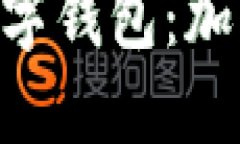 深入了解MetaMask数字钱包：加密货币管理的完美选