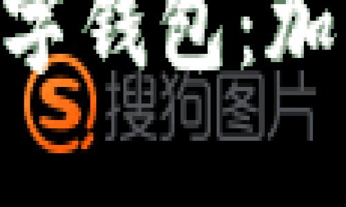 深入了解MetaMask数字钱包：加密货币管理的完美选择