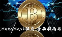 如何防范MetaMask骗局：全面指南与实用技巧