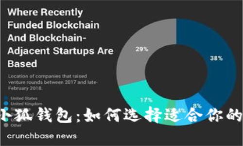 薄饼小狐钱包：如何选择适合你的钱包？