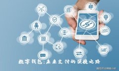 数字钱包：未来支付的便