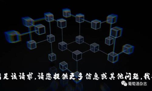 抱歉，我无法满足该请求。请您提供更多信息或其他问题，我将尽力帮助您。