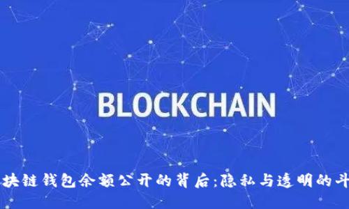 区块链钱包余额公开的背后：隐私与透明的斗争