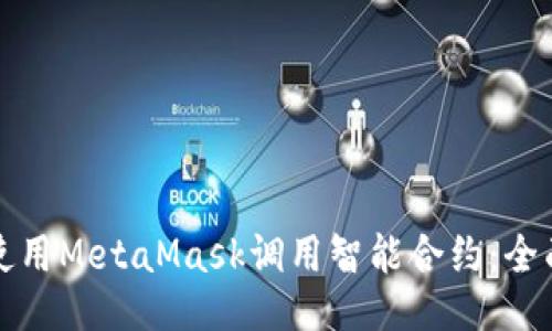 如何使用MetaMask调用智能合约：全面指南