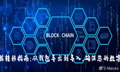 MetaMask数据转移指南：从钱包导出到导入，确保您的数字资产安全无忧