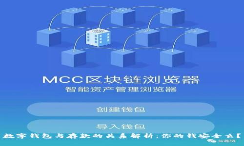 数字钱包与存款的关系解析：你的钱安全么？