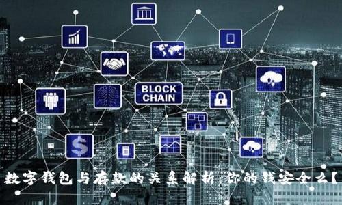 数字钱包与存款的关系解析：你的钱安全么？