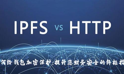 如何给钱包加密保护：提升您财务安全的终极指南