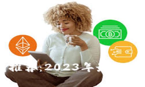 区块链云钱包推荐：2023年最佳平台分析与对比