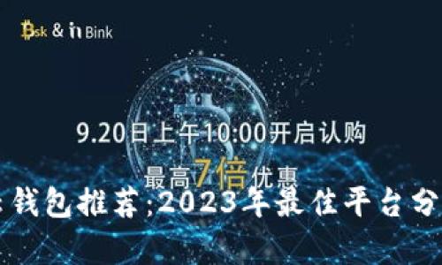 区块链云钱包推荐：2023年最佳平台分析与对比