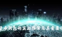 加密货币钱包的英文缩写