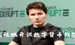 如何安全高效地开设数字