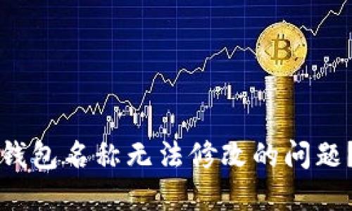 如何解决数字钱包名称无法修改的问题？最全面的指南