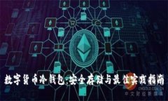 数字货币冷钱包：安全存