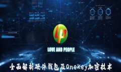 全面解析硬件钱包及OneK