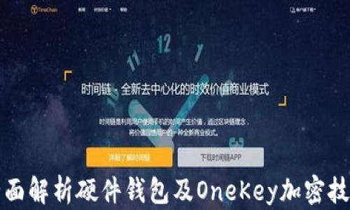 
全面解析硬件钱包及OneKey加密技术