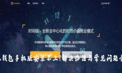小狐钱包手机版安装不上?解决办法与常见问题全