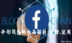 数字货币伞形钱包的全面解析：选择、使用与安