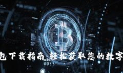 MetaMask钱包下载指南：轻松获取您的数字资产管理