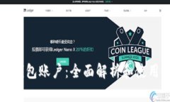 小狐钱包账户：全面解析和使用指南