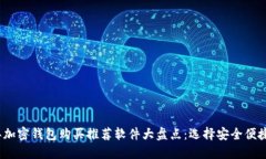 2023年加密钱包购买推荐软件大盘点：选择安全便
