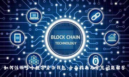 如何注册多个数字身份钱包：全面指南与常见问题解答