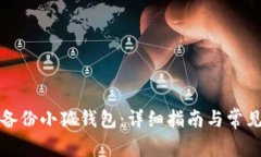 如何安全备份小狐钱包：详细指南与常见问题解