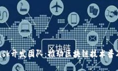 MetaMask开发团队：推动区块链技术普及的先锋