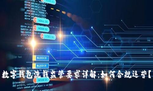 数字钱包洗钱监管要求详解：如何合规运营？