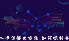 小狐钱包NFT导入卡住解决方法：如何顺利导入你
