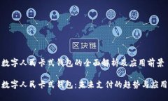 数字人民卡式钱包的全面解析及应用前景数字人