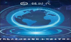 区块链数字钱包业务功能
