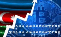GSmart数字钱包社区：区块