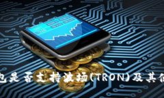 小狐钱包是否支持波场(TRON)及其使用指南